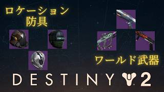 【解説】ロケーション防具・ワールド武器の効率の良い掘り方と仕様解説【Destiny2】