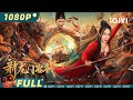 Multi Sub New Dragon Gate Inn Martial Arts Action IQIYI MOVIE THEATER