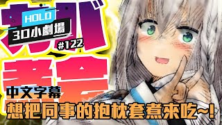 [Vtub] Holo小劇場#122 想把同事的抱枕套煮來吃