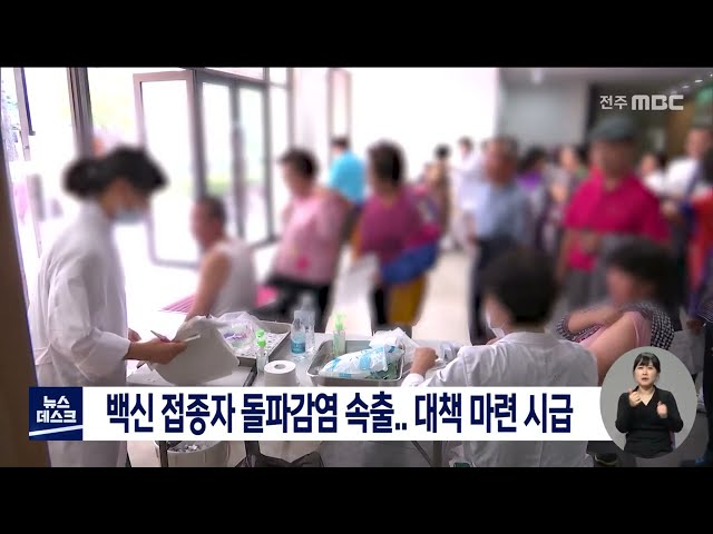 백신 접종자 돌파감염 속출..접종 효과 의문