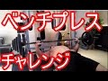 ベンチプレスチャレンジ!体重×0 8kg何回挙がる?