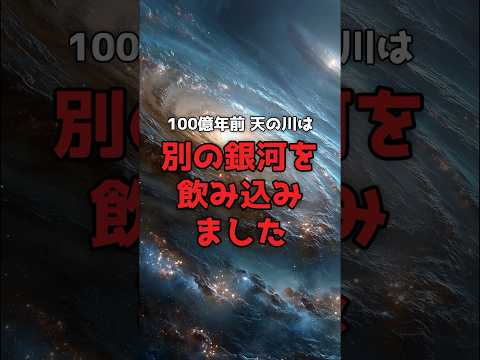 天の川は、別の銀河を「食べた」生き残りだった。 のサムネイル