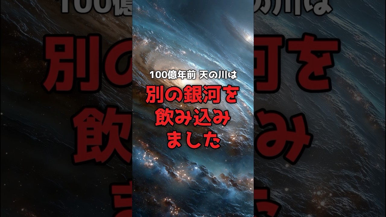 天の川は、別の銀河を「食べた」生き残りだった。 のサムネイル