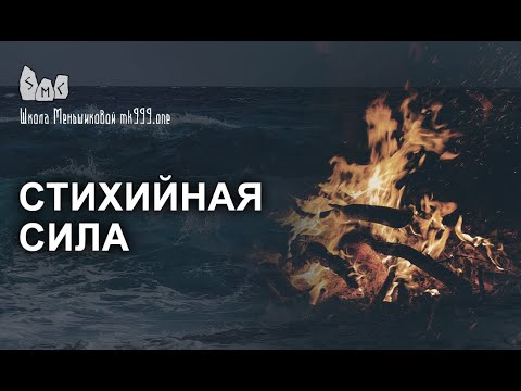 Стихийная Сила (Видео)