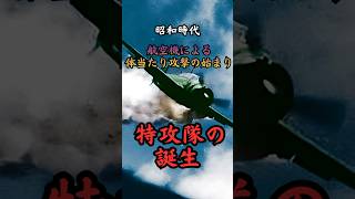 昭和時代 特攻隊の誕生　#歴史 #雑学 #太平洋戦争 #戦争 #政治