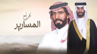 كلمات اغنية افراح المسارير ناصر الطويل