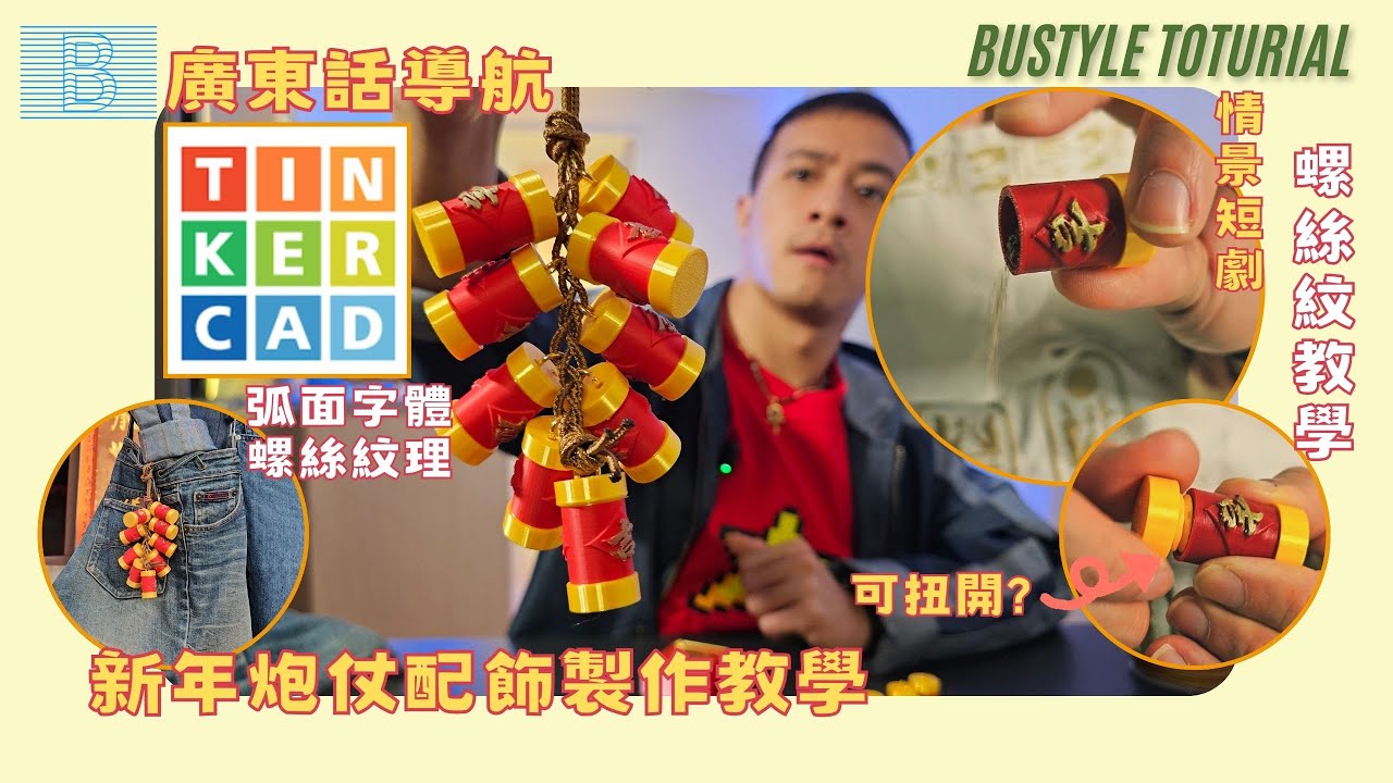 【3D 打印教學】自製螺絲結構炮仗！