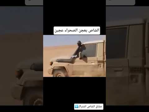 شاص يدوم الصحراء دوامه #المراره # #اكسبلور #السعودية #اليمن #محركات# #الظروف