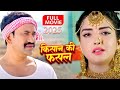 FULL MOVIE किसान की फसल निरहुआ और आम्रपाली द�