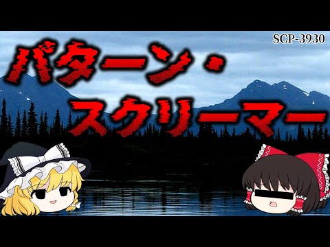 【ゆっくり解説】存在しないSCP！ その収容方法とは…　パターン・スクリーマー SCP-3930