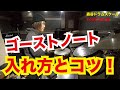 ゴーストノートの入れ方とコツ！ 森谷ドラムスクールyoutube校