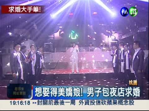包夜店求婚! 男子抱得美人歸