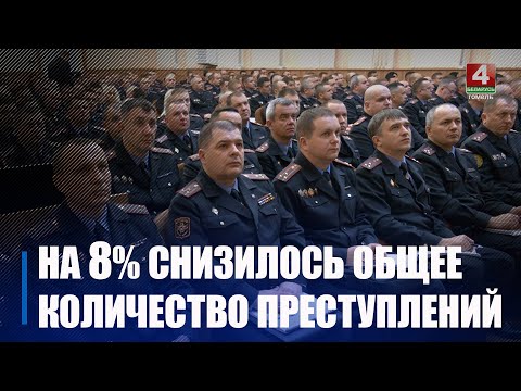 Колькасць злачынстваў на Гомельшчыне знізілася больш як на 8% видео