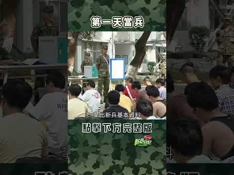 第一天當兵 #新兵日記 #當兵 #shorts