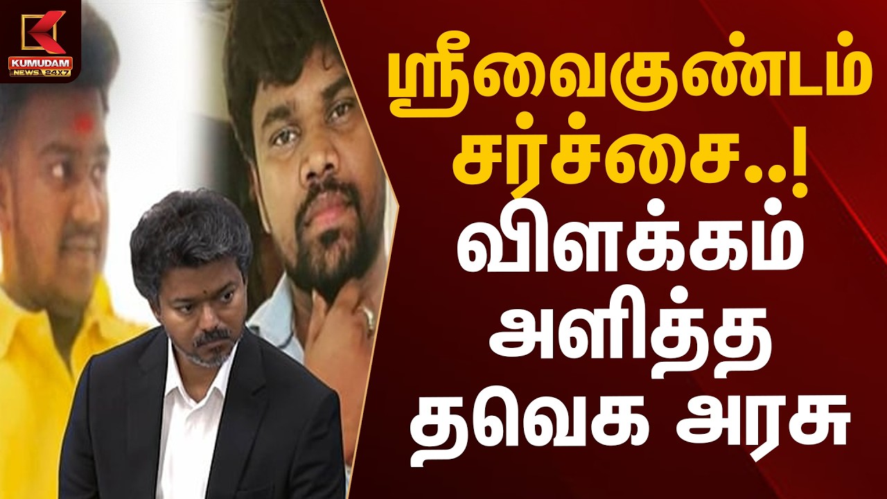 ஸ்ரீவைகுண்டம் சர்ச்சை..! விளக்கம் அளித்த தவெக அரசு | Srivaikuntam Case | TVK Govt | Kumudam News