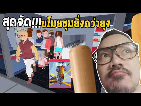 Game Stonk Simulator #3 ขโมยชุมยิ่งกว่ายุง เห็นจะเป็นเรื่องจริง