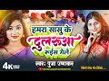 Maithili Song हमरा सासु के दुलरूआ रूइस गेलै Sasu Ke 
