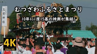 むつざわふるさとまつり2023 10年に1度15基の神輿が集結！前編