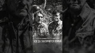ПРЕМЬЕРА сингла АНДРЕЯ КУРЯЕВА и СЕРГЕЯ ВОЙТЕНКО «КОГДА ЗАКОНЧИТСЯ ВАОЙНА»