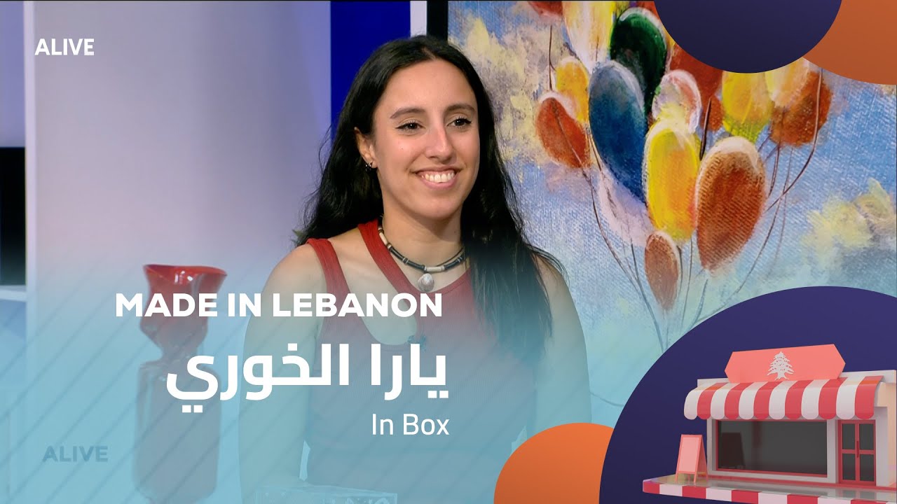 Made In Lebanon - 24/07/2025 - يارا الخوري -  In Box