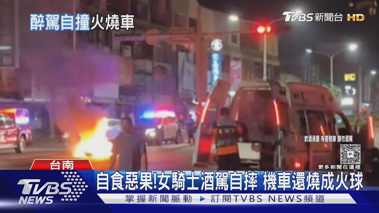 自食惡果!女騎士「酒駕自摔」 機車還燒成火球