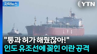 [자막뉴스] 이란 2차 회담은 가짜뉴스...호르무즈에 드리운 그림자 / YTN