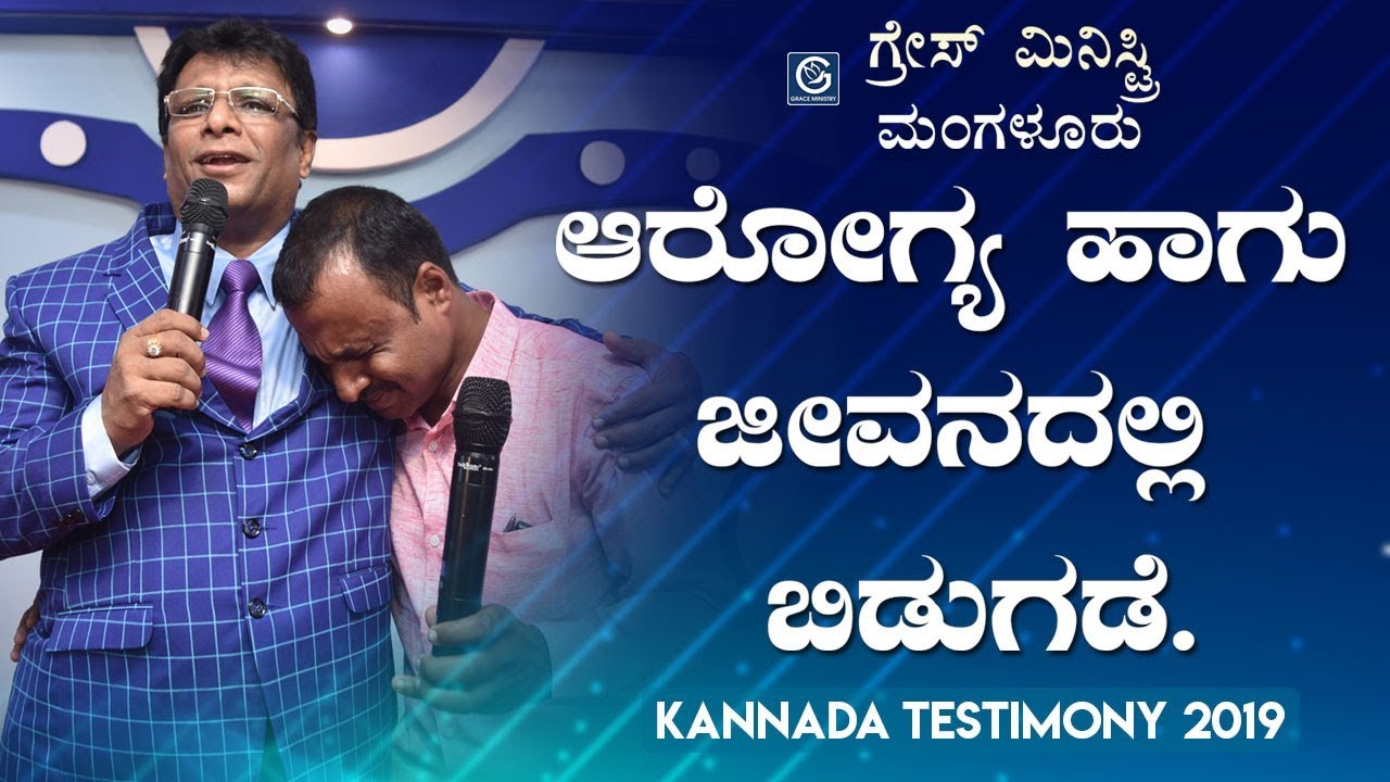 ಆರೋಗ್ಯದಲ್ಲಿ ಹಾಗು ಜೀವನದಲ್ಲಿ ಬಿಡುಗಡೆ ಪಡೆದ ಸಹೋದರ - Kannada Testimony 2019 | Grace Ministry