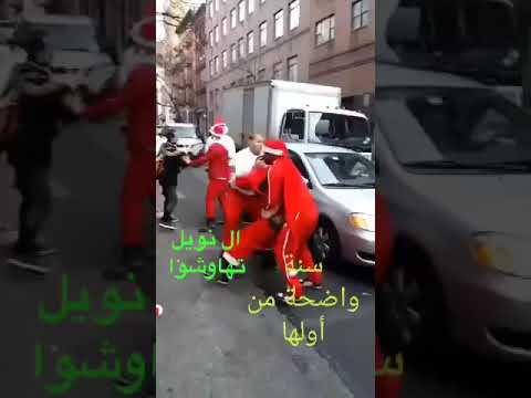 ليلة رأس السنة عراك عنيف بين أفراد عائلة ‘پاپا نويل’