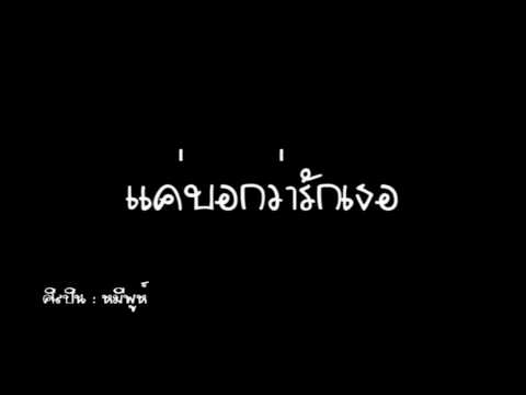 หมีพูห์ - แค่บอกว่ารักเธอ