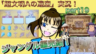 謎解き好きな私の遺跡探検part19【レイトン教授と超文明Aの遺産】