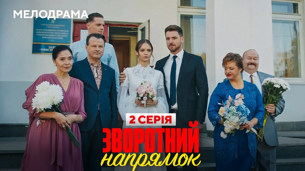 Серіал 2025 - Зворотний напрямок. 2 серія - МЕЛОДРАМА. Новинки HD