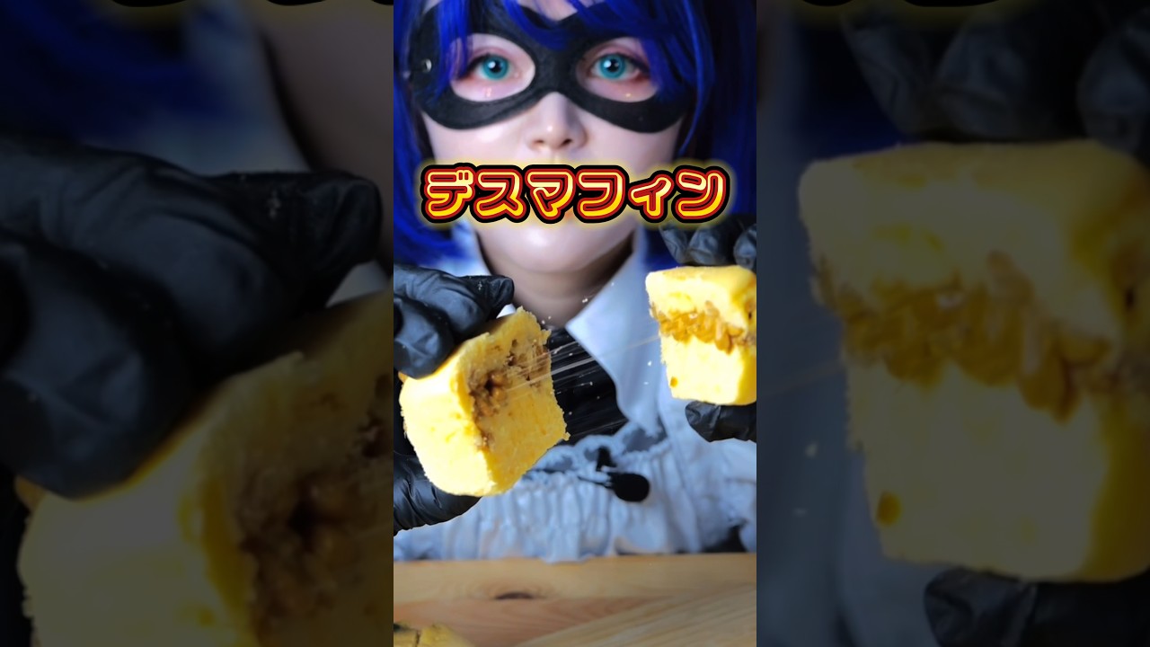 デスマフィン食べてみた #デスマフィン #糸引きマフィン #食中毒