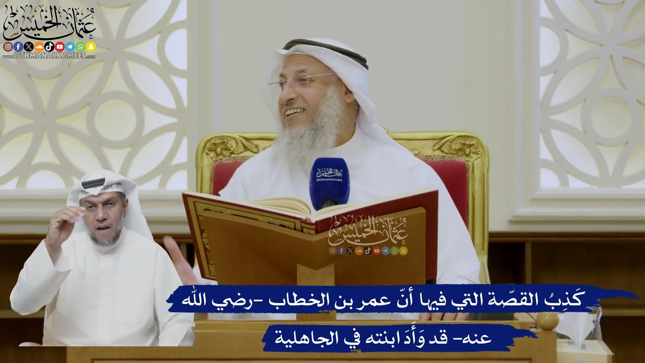 430- كذب القصة التي فيها أن عمر بن الخطاب -رضي الله عنه- قد وأد ابنته في الجاهلية