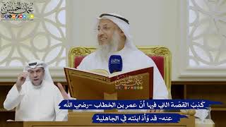 430- كذب القصة التي فيها أن عمر بن الخطاب -رضي الله عنه- قد وأد ابنته في الجاهلية - عثمان الخميس