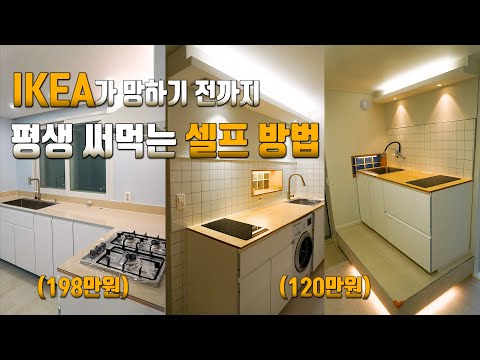 이케아 싱크대 셀프 설치만 4번 해보고 알게된 주문부터 셀프 조립 노하우! 장담컨대 이보다 더 완벽한 설명은 없을 겁니다.
