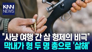 삼 형제 사냥 여행 중 다투다 막내가 친형 2명 살해 '참극' / KNN