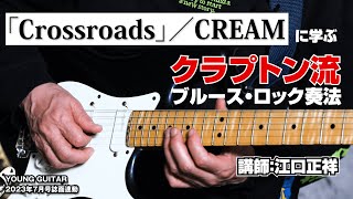 クリーム「Crossroads」に学ぶクラプトン流ブルース・ロック奏法　講師：江口正祥