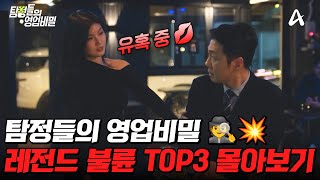 Download lagu '이게 실화라고?!'😨 모두가 놀란 기상천외한 레전드 불륜 TOP3 몰아보기🔥 | #탐정들의영업비밀 mp3