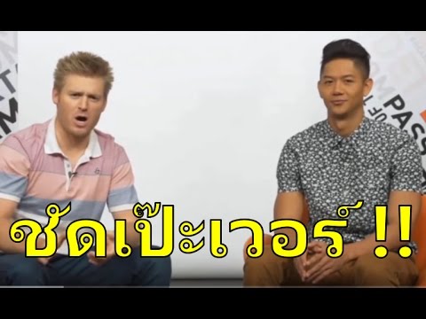 คนไทยพูดภาษาอังกฤษชัดเป๊ะเวอร์ !!