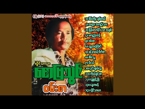 Pyan Ma Lar Naing Thaw Ah Chit