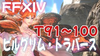 【FF14】ピルグリム・トラバース T91~100【ディープダンジョン】