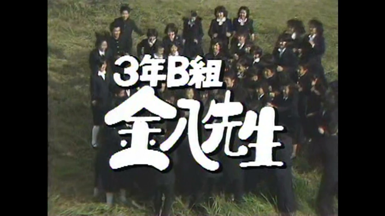 3年B組金八先生～