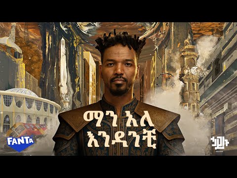 Hailu Amerga - ማን አለ እንዳንቺ - Man Ale Endanchi  | Track 02 (Official Lyrics Video)