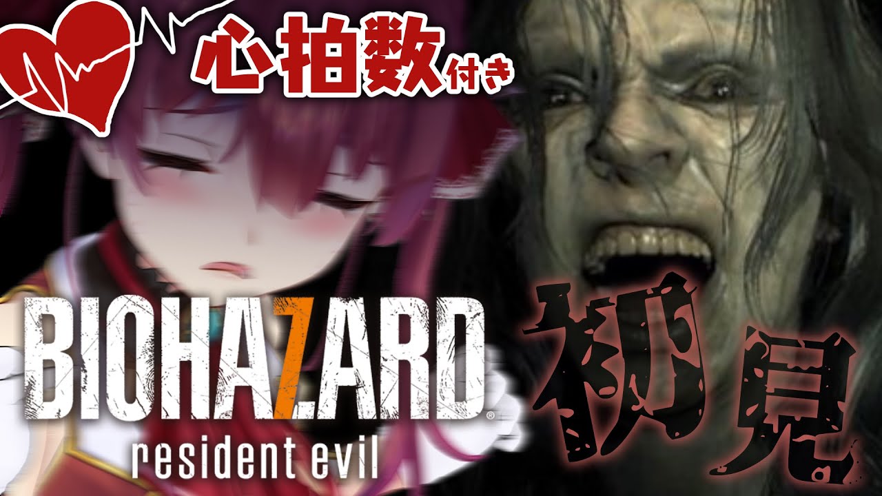 【BIOHAZARD 7】心拍数付き！？初見バイオ7！！！【ホロライブ/宝鐘マリン】