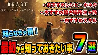 【Beast of Reincarnation】知らなきゃ損！序盤から知っておきたい事７つ紹介【ビーストオブリンカネーション】