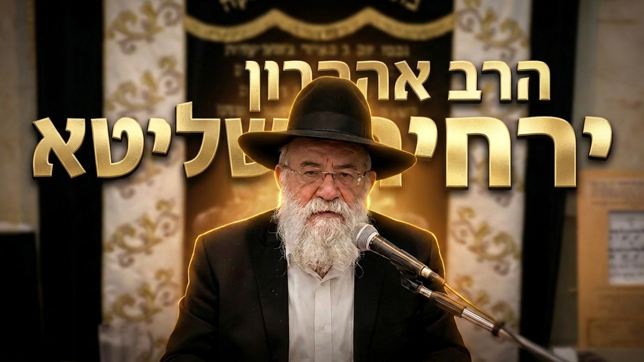 הלכות יום טוב וחג השבועות: כל מה שצריך לדעת | הרב אהרון ירחי שליט"א