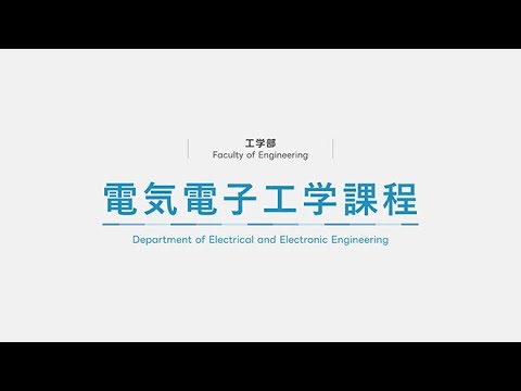 電気電子工学課程