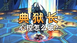 单刷史诗典狱长心控怎么破？