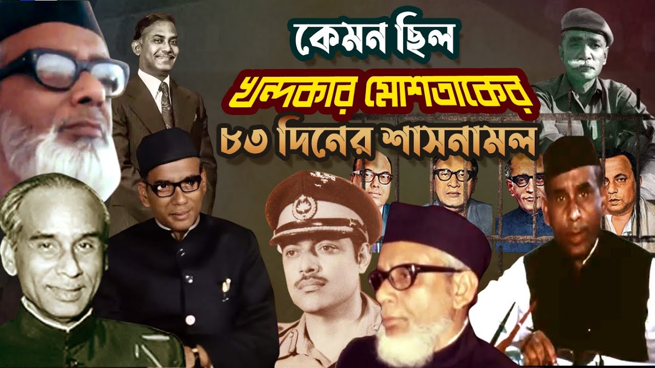 কেমন ছিল খন্দকার মোশতাকের ৮৩ দিনের শাসনামল | How was the regime of Khondaker Mostaq Ahmad |