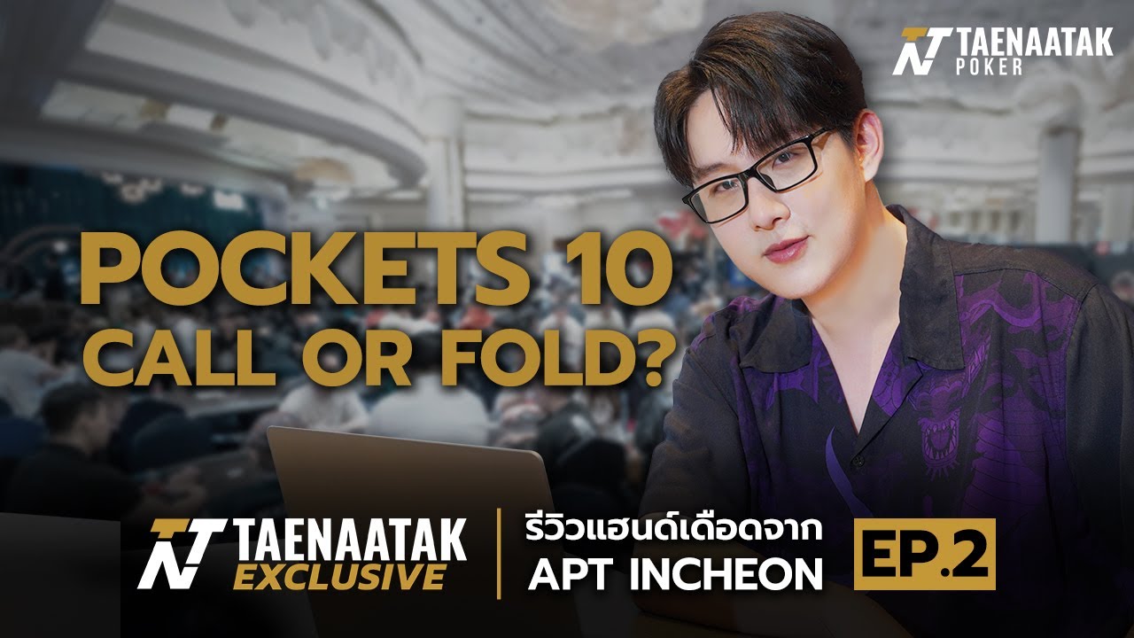 TNT Exclusive x TOPTAPP : APT INCHEON 2023 EP.2 - เกือบขิต เพราะติดคู่ 10!